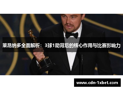莱昂纳多全面解析:3球1助背后的核心作用与比赛影响力 莱昂纳多全面解析:3球1助背后的核心作用与比赛影响力