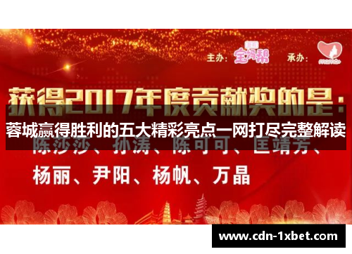 蓉城赢得胜利的五大精彩亮点一网打尽完整解读 蓉城赢得胜利的五大精彩亮点一网打尽完整解读