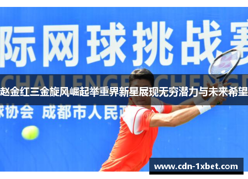 赵金红三金旋风崛起举重界新星展现无穷潜力与未来希望 赵金红三金旋风崛起举重界新星展现无穷潜力与未来希望