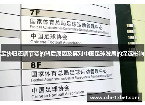 足协归还调节费的背后原因及其对中国足球发展的深远影响 足协归还调节费的背后原因及其对中国足球发展的深远影响