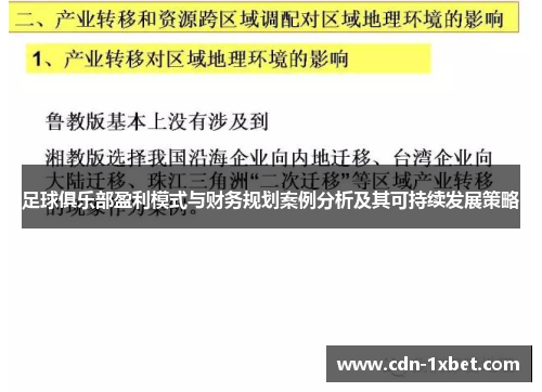 足球俱乐部盈利模式与财务规划案例分析及其可持续发展策略