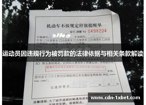 运动员因违规行为被罚款的法律依据与相关条款解读