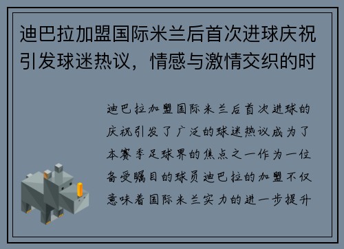 迪巴拉加盟国际米兰后首次进球庆祝引发球迷热议,情感与激情交织的时刻 迪巴拉加盟国际米兰后首次进球庆祝引发球迷热议,情感与激情交织的时刻