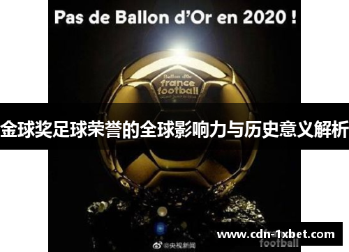 金球奖足球荣誉的全球影响力与历史意义解析 金球奖足球荣誉的全球影响力与历史意义解析