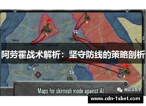 阿劳霍战术解析:坚守防线的策略剖析 阿劳霍战术解析:坚守防线的策略剖析