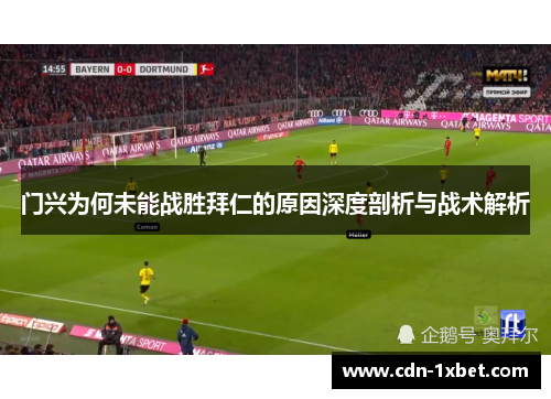 门兴为何未能战胜拜仁的原因深度剖析与战术解析 门兴为何未能战胜拜仁的原因深度剖析与战术解析