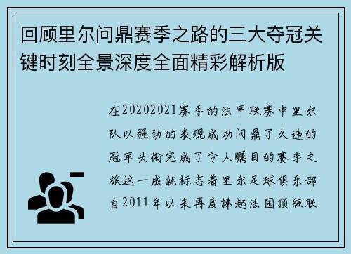回顾里尔问鼎赛季之路的三大夺冠关键时刻全景深度全面精彩解析版