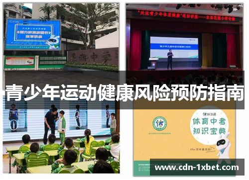 青少年运动健康风险预防指南