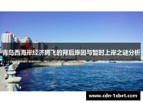 青岛西海岸经济腾飞的背后原因与暂时上岸之谜分析