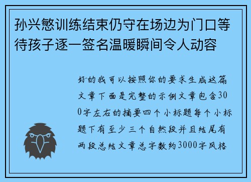 孙兴慜训练结束仍守在场边为门口等待孩子逐一签名温暖瞬间令人动容