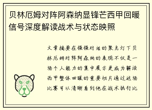 贝林厄姆对阵阿森纳显锋芒西甲回暖信号深度解读战术与状态映照
