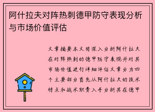 阿什拉夫对阵热刺德甲防守表现分析与市场价值评估