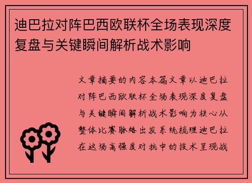 迪巴拉对阵巴西欧联杯全场表现深度复盘与关键瞬间解析战术影响