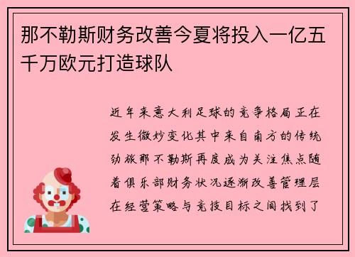 那不勒斯财务改善今夏将投入一亿五千万欧元打造球队
