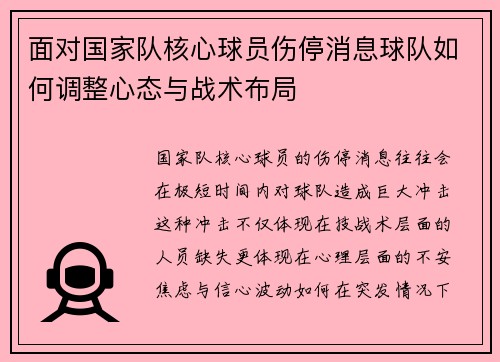 面对国家队核心球员伤停消息球队如何调整心态与战术布局