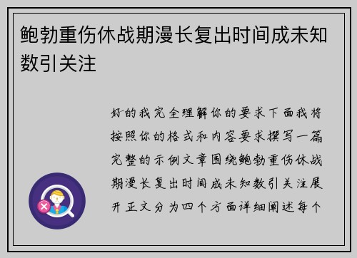 鲍勃重伤休战期漫长复出时间成未知数引关注