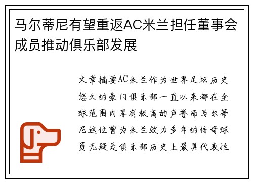 马尔蒂尼有望重返AC米兰担任董事会成员推动俱乐部发展